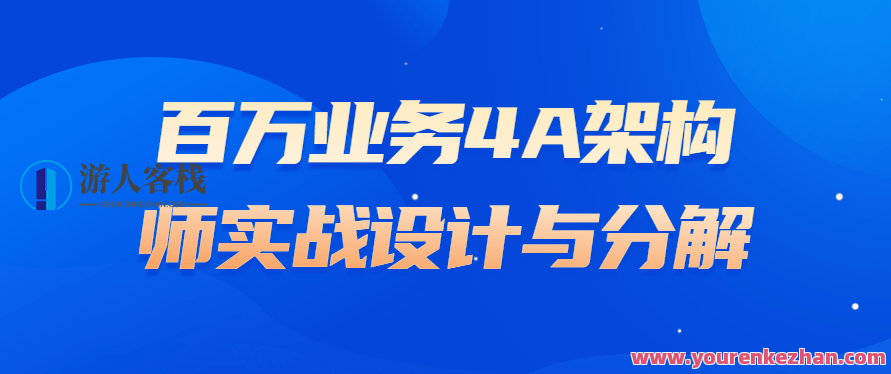 百万业务4A架构师实战设计与分解，百万业务4A架构师实战设计与分解，深度解析与优化策略