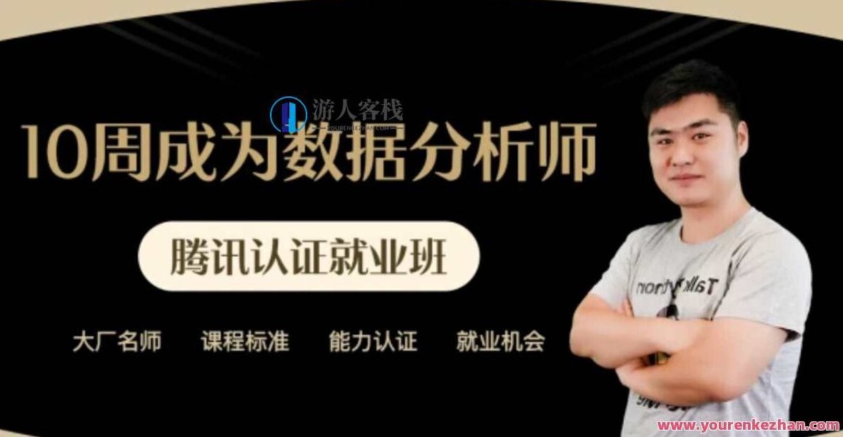 10周成为数据分析师 薪选商业数据分析师培养计划 价值7788元,十周极速进阶,数据分析师成长之路——价值7788元商业数据分析师培养计划