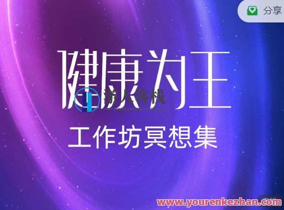 罗伊・乔治纳《身心健康为王》自客栈店家疗愈系列产品-研讨会当场冥想集 罗伊・乔治纳身心健康为王——客栈店家心灵疗愈之旅，冥想与身心和谐研讨会集萃