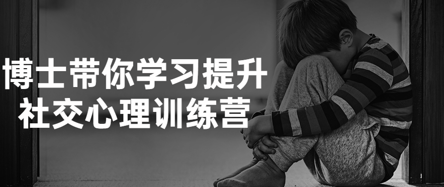 博士带你学习提升社交心理训练营课，社交心理提升营进阶探索，博士引领，社交心理训练营进阶课程，深度探索与提升社交心理技巧