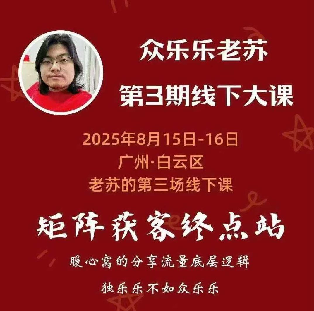 众乐乐老苏矩阵获客8月15-16号线下课 12小时录音+字幕+课件资料，苏氏矩阵获客秘籍，8月15-16号线下课深度解析，苏氏矩阵获客秘籍揭秘，8月15-16号线下课深度解析，全记录12小时录音+字幕+课件资料全曝光