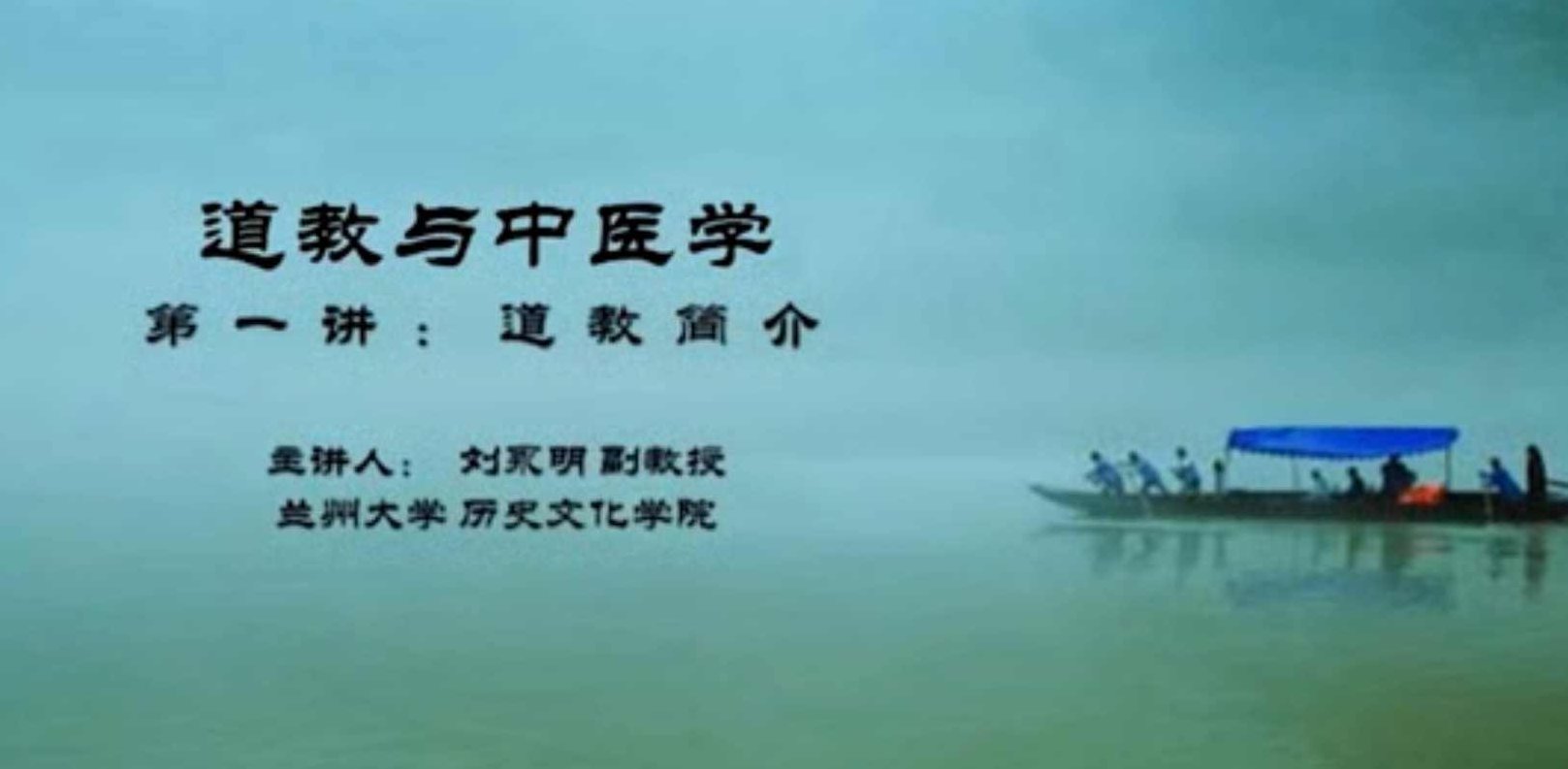 【刘永明】道教与中医学-兰州大学（5讲完整版）道教与中医学，兰州大学道教文化精粹，刘永明解读道教文化与中医学的交融——兰州大学五讲完整版，深度探索道教与中医学的精髓与价值