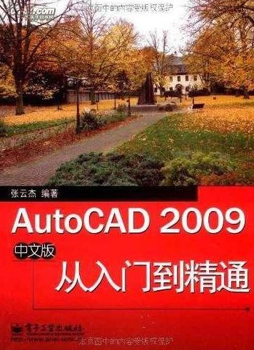 《AutoCAD2009中文版建筑电气工程制图实例精解》AutoCAD 2009中文版,电气工程制图实例精解与实战指南,中文版,制图,实例精解,第1张 《AutoCAD2009中文版建筑电气工程制图实例精解》AutoCAD 2009中文版,电气工程制图实例精解与实战指南,中文版,制图,实例精解,第1张