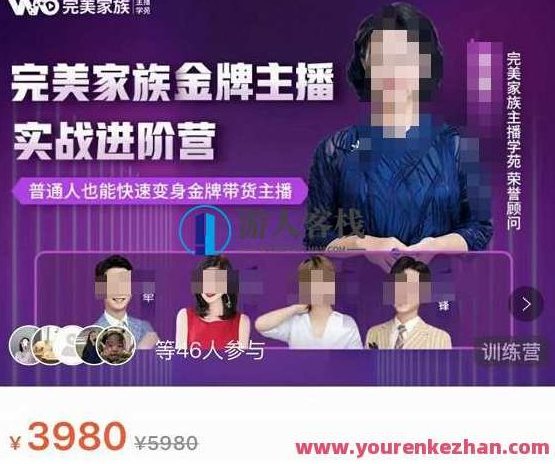 完美家族・金牌主播实战进阶营,普通人也能快速变身金牌带货主播,完美家族·金牌主播之路,普通人蜕变金牌带货主播的实战进阶营,518智库,完美家族,第1张 完美家族・金牌主播实战进阶营,普通人也能快速变身金牌带货主播,完美家族·金牌主播之路,普通人蜕变金牌带货主播的实战进阶营,518智库,完美家族,第1张