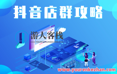 尖商联盟・抖音店群实操攻略,抖音店群实战指南,尖商联盟秘籍,尖商联盟抖音店群实操宝典,秘籍揭秘,实战指南全解析,518智库,秘籍,抖音,第1张 尖商联盟・抖音店群实操攻略,抖音店群实战指南,尖商联盟秘籍,尖商联盟抖音店群实操宝典,秘籍揭秘,实战指南全解析,518智库,秘籍,抖音,第1张