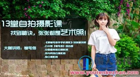 卷毛佟13堂自拍摄影课,寻找窍门张张全是艺术照 百度搜索云盘分享,卷毛佟摄影秘籍,13堂自拍摄影课,解锁艺术照拍摄窍门 云盘分享百度搜索