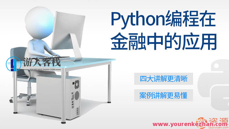 Python编程在金融中的应用_Python基础知识学习与应用预应用-518智库资源网站,Python编程在金融领域的深度应用与市场前景分析_Python基础技能进阶与实战案例解析-518智库资源网站,518智库,资料,资源网站,第1张 Python编程在金融中的应用_Python基础知识学习与应用预应用-518智库资源网站,Python编程在金融领域的深度应用与市场前景分析_Python基础技能进阶与实战案例解析-518智库资源网站,518智库,资料,资源网站,第1张