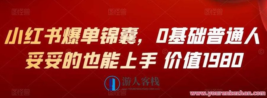 小红书爆单锦囊，0基础普通人妥妥的也能上手 价值1980，小红书爆单秘诀，零基础也能轻松上手，价值千元的锦囊妙计