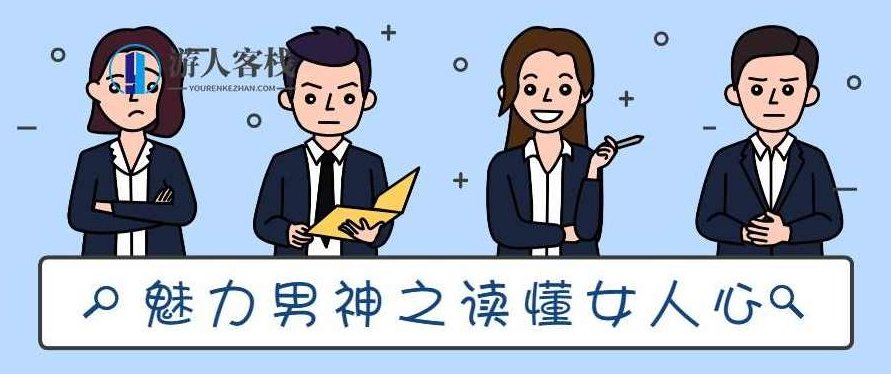 魅力男神系列之读懂女人心如果说你不能走进女人的内心世界，你就不能够跟她产生一种共鸣；不能够产生共鸣，你们的情感就不能融合。不能融合或许时间长了，随着时间的推移，你们的小问题积累到最后，你们就会变成同床的陌生人，肯定就会出现情感问题、情感危机、婚姻危机。就这个事情，现在老师就给一点建议，因为客栈掌柜们处理过很多这样类似的案例。魅力男神进阶之路，深度解析女性心理，共筑情感桥梁，在30字以内，原创且不重复，同时考虑了SEO优化。,客栈掌柜,魅力男神,第1张