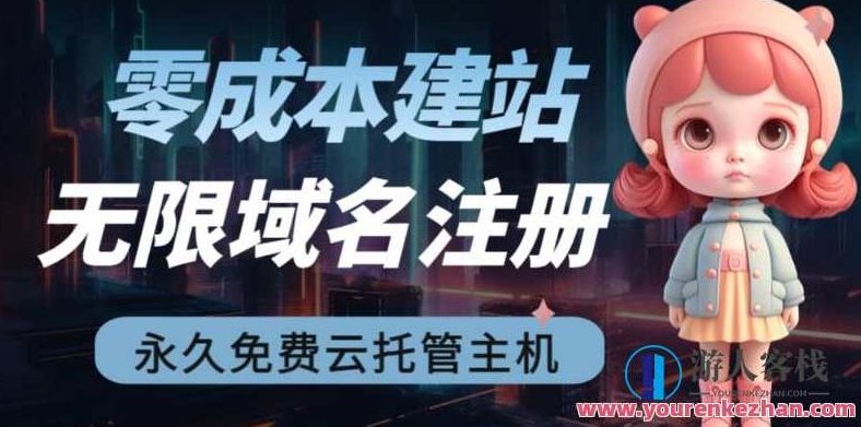 2023【零成本建站】无限撸域名教程+永久兔费云托管主机,2023零成本建站全攻略深度解析域名获取方法+永久免费云托管主机服务,课程,教程,第1张 2023【零成本建站】无限撸域名教程+永久兔费云托管主机,2023零成本建站全攻略深度解析域名获取方法+永久免费云托管主机服务,课程,教程,第1张