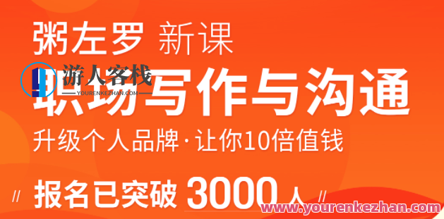 粥左罗职场写作与沟通:升级个人品牌,让你10倍值钱,更要让别人知道,粥左罗职场秘籍,高效写作与沟通艺术,塑造个人价值,让你的影响力倍增,课程,形象,勇敢,第1张 粥左罗职场写作与沟通:升级个人品牌,让你10倍值钱,更要让别人知道,粥左罗职场秘籍,高效写作与沟通艺术,塑造个人价值,让你的影响力倍增,课程,形象,勇敢,第1张