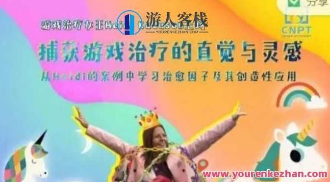 捕获游戏治疗的直觉与灵感―从Heidi的案例中学习治愈因子及其创造性应用,从Heidi的案例中深入探索,游戏治疗的力量与治愈因子的创造性应用,课程,视频,第1张 捕获游戏治疗的直觉与灵感―从Heidi的案例中学习治愈因子及其创造性应用,从Heidi的案例中深入探索,游戏治疗的力量与治愈因子的创造性应用,课程,视频,第1张