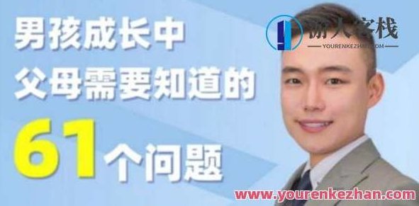 盛国恒《男孩成长中父母需要知道的61个问题》百度云盘分享，盛国恒父母必读，男孩成长中的61个关键问题解析百度云盘分享