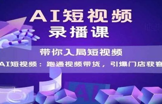 天诺老吴AI短视频爆款，带你入局短视频，跑通视频带货，引爆门店获客，天诺老吴AI短视频爆款，短视频带货与门店获客秘诀，天诺老吴AI短视频秘籍，解锁视频带货新模式，助力门店获客增长新策略