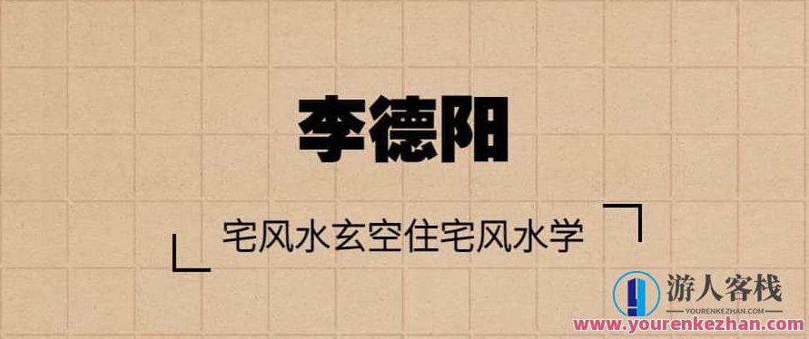 李德阳宅风水玄空住宅风水学零基础入门自学视频,李德阳宅风水玄空学,零基础入门自学视频教程,助你掌握住宅风水学。