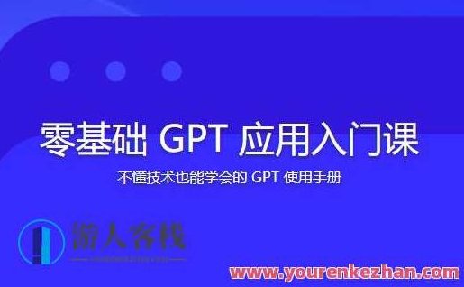 林健零基础GPT应用入门课百度云盘分享,林健详解零基础GPT应用入门课百度云盘分享指南
