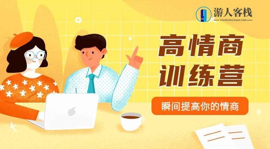魅力男神系列之情商训练营,魅力男神系列之深度情商训练营,训练营,魅力男神,第1张 魅力男神系列之情商训练营,魅力男神系列之深度情商训练营,训练营,魅力男神,第1张