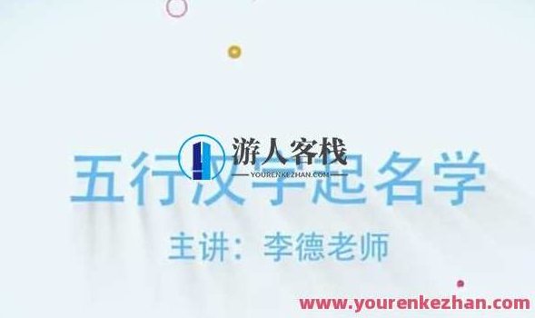 李德五行汉字姓名学线上培训视频课程,李德五行汉字姓名学,线上深度解析视频课程,课程,视频,视频课程,第1张 李德五行汉字姓名学线上培训视频课程,李德五行汉字姓名学,线上深度解析视频课程,课程,视频,视频课程,第1张