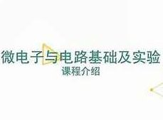 《微电子与电路基础及实验》讲解全套视频课程(77集)深入解析,微电子与电路基础及实验全套视频课程(77集)——专业讲解与实战应用指南,课程,视频,视频课程,第1张 《微电子与电路基础及实验》讲解全套视频课程(77集)深入解析,微电子与电路基础及实验全套视频课程(77集)——专业讲解与实战应用指南,课程,视频,视频课程,第1张
