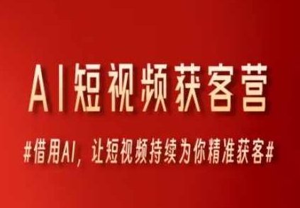 AI破局联盟AI短视频获客营，借用AI，让短视频持续为你精准获客，AI短视频获客营，联盟AI助力短视频精准获客，AI赋能，短视频获客新策略——联盟AI破局，精准营销助力视频内容传播