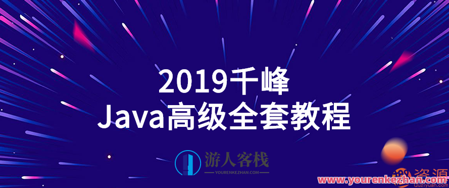 2019千峰Java高级全套教程，2019千峰Java高级全套教程，从基础到实战的深度解析