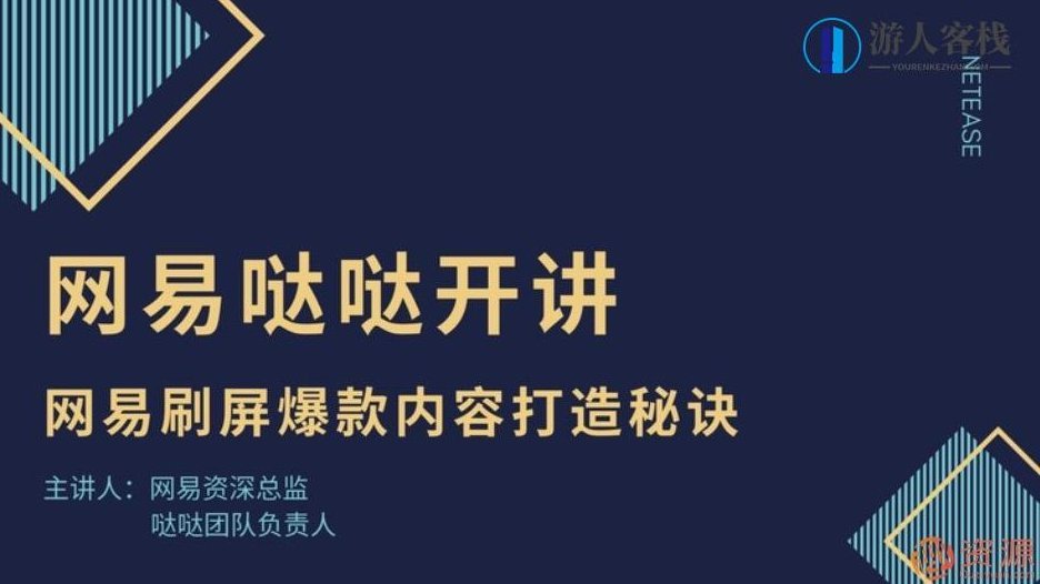 网易哒哒开讲：网易刷屏爆款内容打造秘诀，网易哒哒揭秘，如何打造网易爆款内容，引领流量新风尚