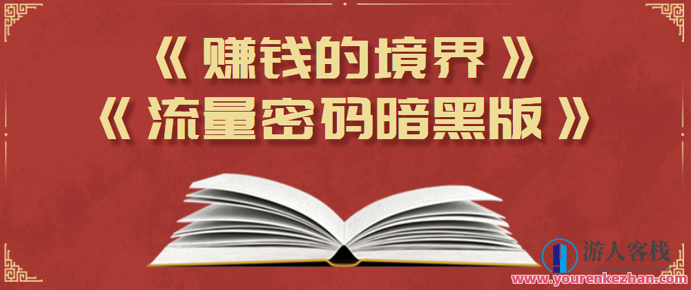 某公众号两篇付费文章《赚钱的境界》+《流量密码暗黑版》赚钱的境界，深度解析财富积累的秘密+流量密码暗黑版，网络推广的极致策略,赚钱,第1张