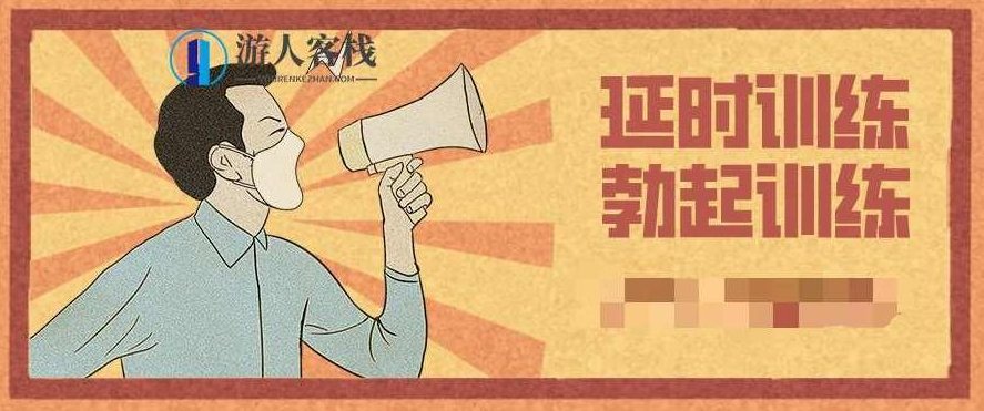 硬汉养成计划 延时+勃起训练硬汉养成计划 延时+勃起训练，硬汉力量提升课程，延时勃起训练与全面健康管理