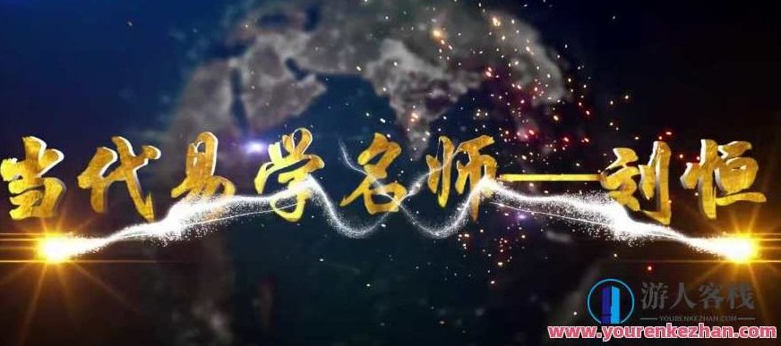 刘恒易经五行八卦正解27集,刘恒易经五行八卦正解,深度解析与探索27集系列