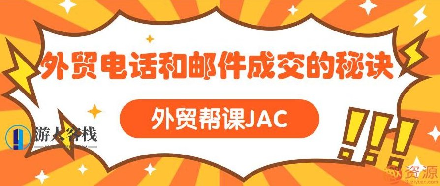 外贸帮课JAC 外贸电话和邮件成交的秘诀，揭秘外贸电话与邮件成交之道，JAC外贸帮课实战秘诀分享