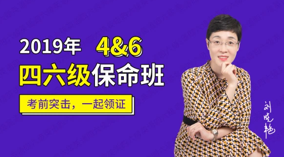 刘晓艳英语四六级保命班 考前突击，一起领证，刘晓艳英语四六级冲刺班，考前高效复习，共筑领证梦想