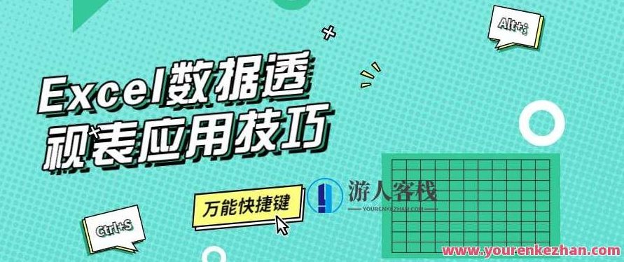 Excel数据透视表应用技巧，Excel数据透视表，高效分析与决策的利器应用技巧,课程,提高工作效率,第1张