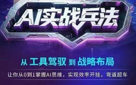 AI实战兵法,从工具驾驭到战略布局,从0~1掌握ai思维,实现效率,开挂弯道超车,AI实战,从工具驾驭到战略布局,掌握AI思维,实现高效与弯道超车,AI实战兵法,深度驾驭工具,智胜战略布局——高效掌握AI思维,创新驱动弯道超车,课程,视频,赚钱,第1张 AI实战兵法,从工具驾驭到战略布局,从0~1掌握ai思维,实现效率,开挂弯道超车,AI实战,从工具驾驭到战略布局,掌握AI思维,实现高效与弯道超车,AI实战兵法,深度驾驭工具,智胜战略布局——高效掌握AI思维,创新驱动弯道超车,课程,视频,赚钱,第1张