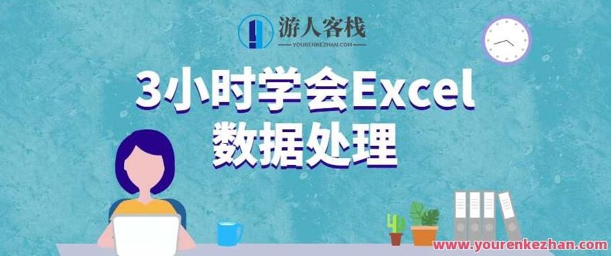 3小时学会Excel数据处理，3小时速成，Excel数据处理技巧与实战应用