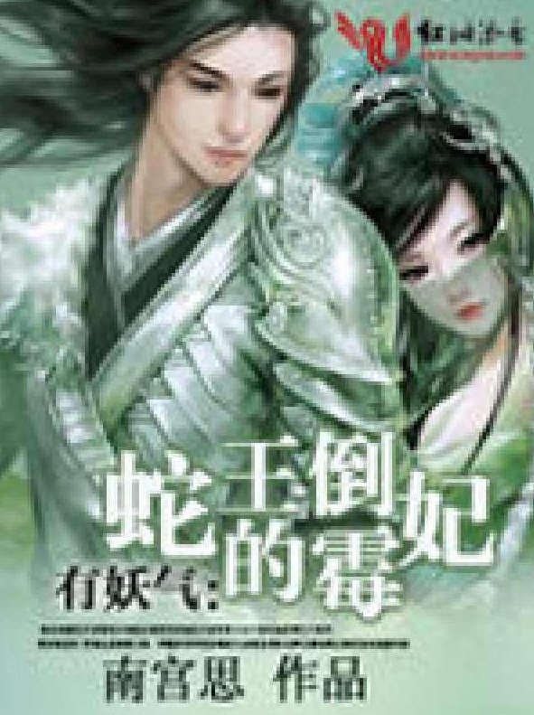 蛇王的娇妻 -01-92全集，蛇王之娇妻传奇 - 01-92集全收录,全集,命运,第1张