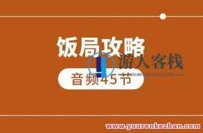 饭局攻略(45节音频课)百度云盘分享,饭局攻略,45节音频课,轻松掌握社交礼仪与饮食文化百度云盘分享,课程,518智库,百度云盘分享,第1张 饭局攻略(45节音频课)百度云盘分享,饭局攻略,45节音频课,轻松掌握社交礼仪与饮食文化百度云盘分享,课程,518智库,百度云盘分享,第1张