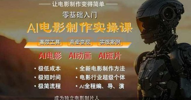 AI电影制作实操课,人人都能做电影,一台电脑全搞定,AI电影制作快速上手,一机在手,电影来袭,AI电影制作实操课,从零开始,人人都能快速上手制作电影——一台电脑全搞定,轻松开启电影创作之旅。