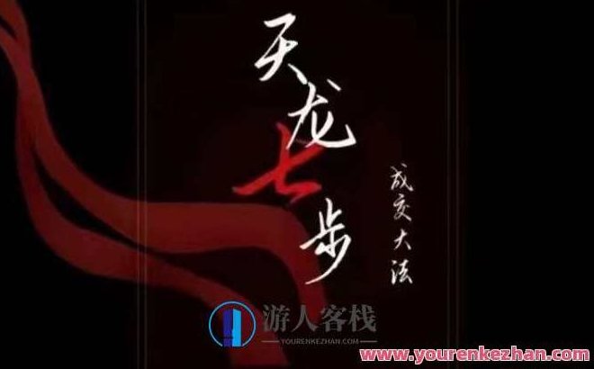 天龙七步－被动‬成交大法，21节了解成交底层逻辑被动收入，天龙七步，深度解析被动成交秘诀——21节揭示成交底层逻辑，开启被动收入新篇章,背景,第1张