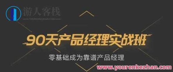 起点学院 90天产品实战班31期,起点学院,90天产品实战班31期,打造卓越产品经理的实战之旅