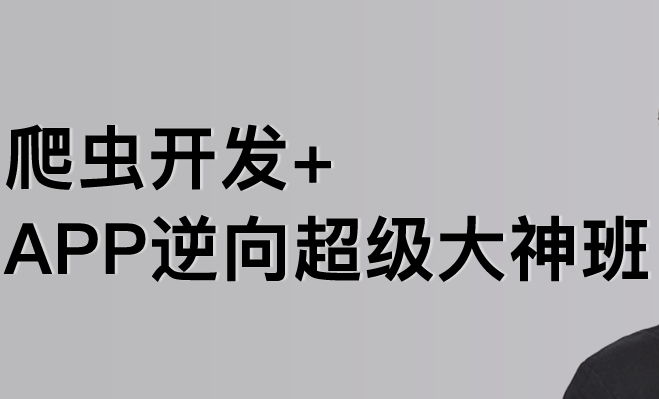 陆飞 2023爬虫开发APP逆向超级大神班1-8期 价值4999,陆飞2023年爬虫开发APP逆向超级大神班,价值4999元,1-8期全解析,课程,数据分析,第1张 陆飞 2023爬虫开发APP逆向超级大神班1-8期 价值4999,陆飞2023年爬虫开发APP逆向超级大神班,价值4999元,1-8期全解析,课程,数据分析,第1张
