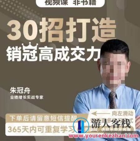 朱冠舟：30招打造销冠高成交力-企业管理精品视频课，朱冠舟，30招实战解析，助力企业打造高成交力销冠团队-企业管理精品视频课