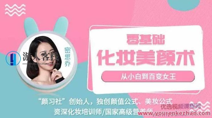 密思乔零基础化妆美颜术 从小白到百变女神百度搜索云盘分享,密思乔零基础化妆美颜术,小白变身百变女神的云盘分享秘籍,课程,视频,教程,第1张 密思乔零基础化妆美颜术 从小白到百变女神百度搜索云盘分享,密思乔零基础化妆美颜术,小白变身百变女神的云盘分享秘籍,课程,视频,教程,第1张