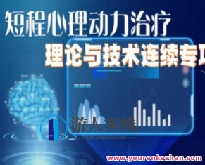 「国合产业基地」Anne Mckay 近程心理动力医治理论与技术持续专项学习培训,国合产业基地深度探索,Anne Mckay近程心理动力医治理论与实践的持续专项学习培训,课程,心理治疗,第1张 「国合产业基地」Anne Mckay 近程心理动力医治理论与技术持续专项学习培训,国合产业基地深度探索,Anne Mckay近程心理动力医治理论与实践的持续专项学习培训,课程,心理治疗,第1张