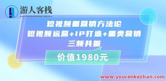 短视频垂营销方法论:短视频运营+IP打造+垂类营销,三频共振(比干劳斯)短视频垂类营销策略,三重奏——短视频运营、IP塑造与垂类营销的深度融合(比干劳斯新视角),518智库,视频,第1张 短视频垂营销方法论:短视频运营+IP打造+垂类营销,三频共振(比干劳斯)短视频垂类营销策略,三重奏——短视频运营、IP塑造与垂类营销的深度融合(比干劳斯新视角),518智库,视频,第1张