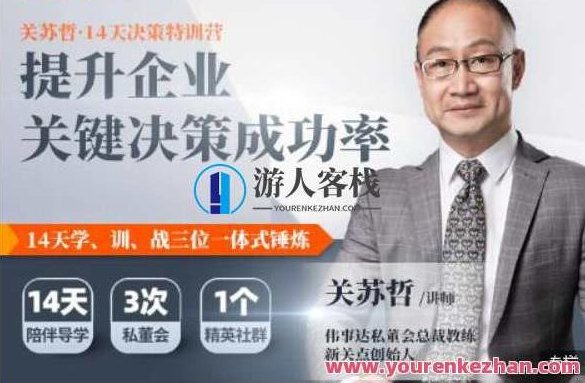 关苏哲14天决策特训营完结 百度云分享,关苏哲14天决策特训营圆满收官,百度云资源分享与心得体会,百度云分享,完结,差异,第1张 关苏哲14天决策特训营完结 百度云分享,关苏哲14天决策特训营圆满收官,百度云资源分享与心得体会,百度云分享,完结,差异,第1张
