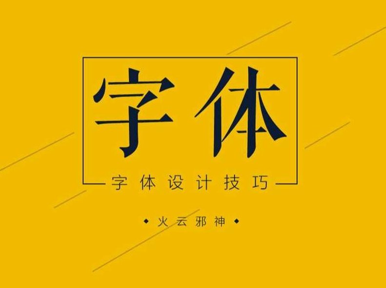 字体设计高清RMVB视频30课名师让你从新认识字体,名师30课,从零开始的高清RMVB视频教程,带你重新认识字体设计艺术,课程,视频,教程,第1张 字体设计高清RMVB视频30课名师让你从新认识字体,名师30课,从零开始的高清RMVB视频教程,带你重新认识字体设计艺术,课程,视频,教程,第1张