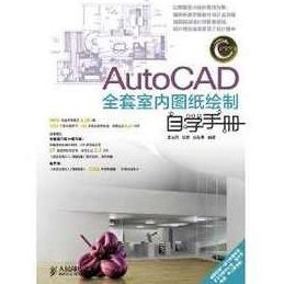《AutoCAD全套室内图纸绘制自学手册》AutoCAD室内设计全攻略，从零基础到精通的自学手册