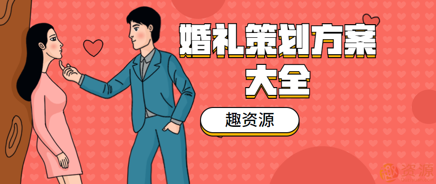 婚礼策划方案和流程，婚礼策划方案与完美流程的完美结合，打造梦幻婚礼，全面策划方案与无瑕执行流程的完美融合