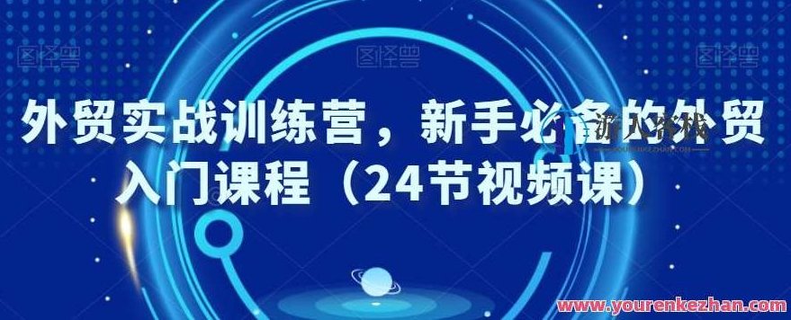 外贸实战训练营,新手必备的外贸入门课程(24节视频课)外贸新手成长宝典,实战训练营,深度解析外贸入门课程(24节视频精讲),课程,视频,支持,第1张 外贸实战训练营,新手必备的外贸入门课程(24节视频课)外贸新手成长宝典,实战训练营,深度解析外贸入门课程(24节视频精讲),课程,视频,支持,第1张