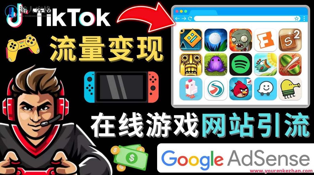 Tiktok引流到在线游戏网址赚钱方法,仅需3个阶段,迅速开通一个赚钱的游戏类Tiktok账户,TikTok游戏引流,三步快速开通并赚钱的游戏类账户运营策略,视频,抖音,赚钱,第1张 Tiktok引流到在线游戏网址赚钱方法,仅需3个阶段,迅速开通一个赚钱的游戏类Tiktok账户,TikTok游戏引流,三步快速开通并赚钱的游戏类账户运营策略,视频,抖音,赚钱,第1张